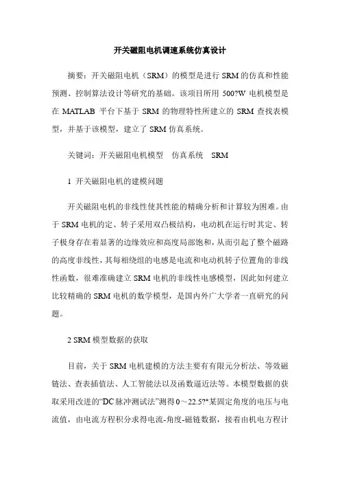 开关磁阻电机调速系统仿真设计
