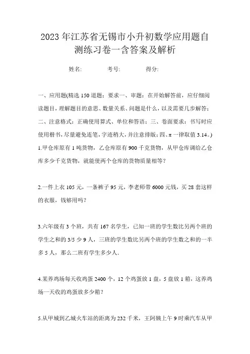 2023年江苏省无锡市小升初数学应用题自测练习卷一含答案及解析