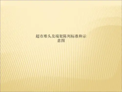 超市堆头及端架陈列标准和示意图_