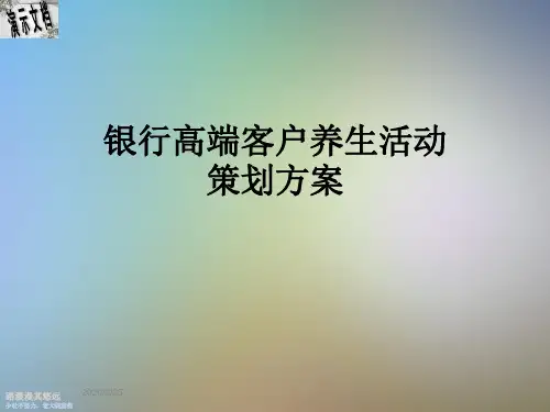 银行高端客户养生活动策划方案