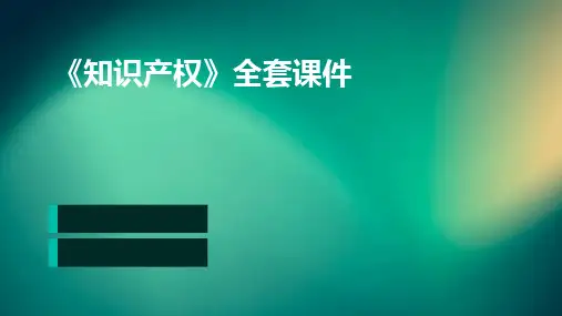 《知识产权》全套课件