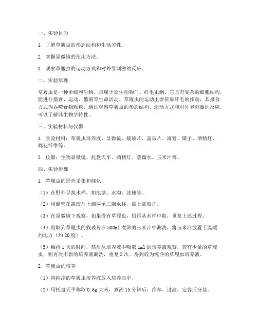 生物实验报告草履虫