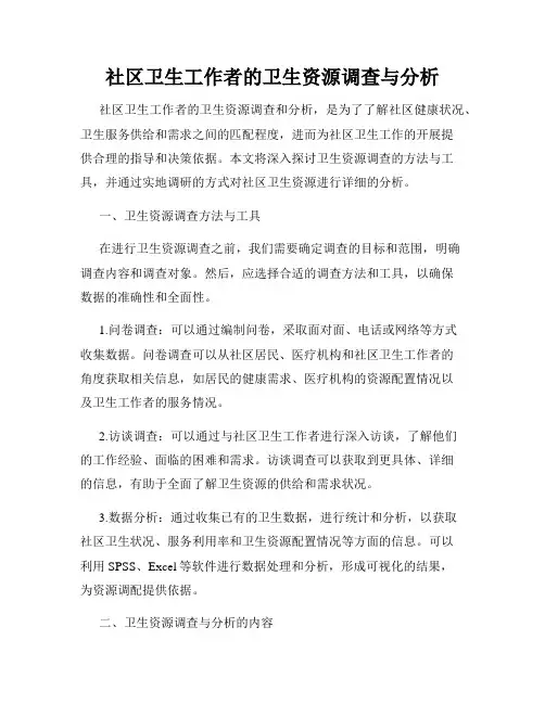 社区卫生工作者的卫生资源调查与分析