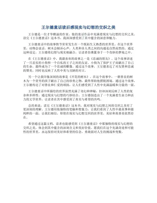 《王尔德童话》读后感现实与幻想的交织之美