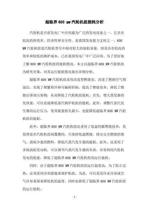 超临界600 mw汽轮机组能耗分析