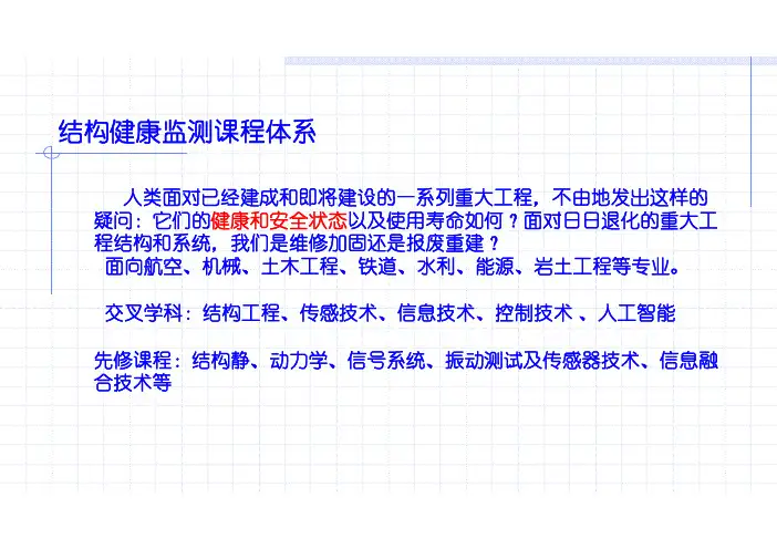 结构健康监测课件-第七章-结构有限元模型修正方法