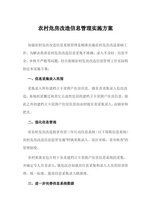 农村危房改造信息管理实施方案