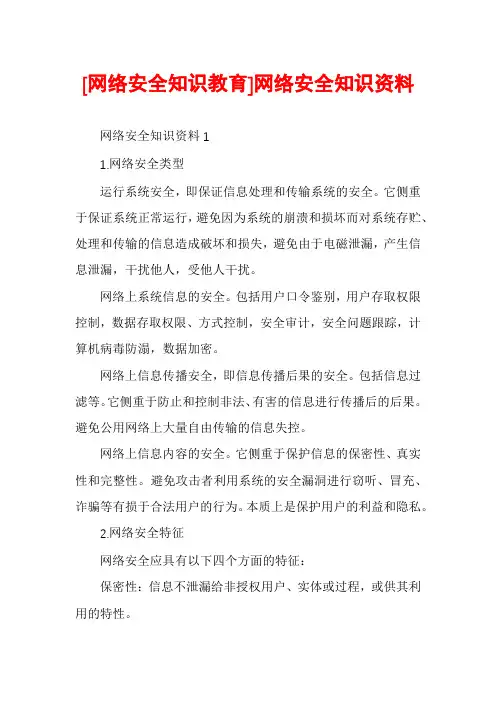 [网络安全知识教育]网络安全知识资料