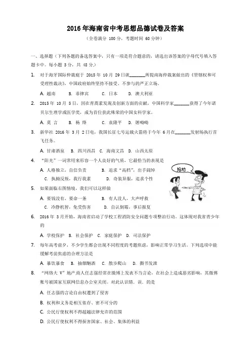 2016年海南省中考思想品德试卷及答案