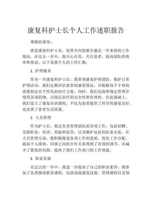 康复科护士长个人工作述职报告