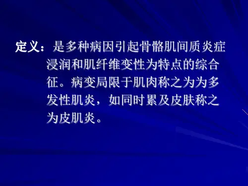 多发性肌炎医学PPT课件