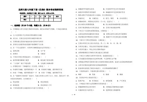 北师大版七年级下册《生物》期末考试卷附答案