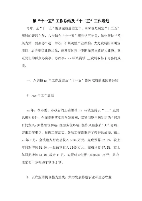 镇“十一五”工作总结及“十二五”工作规划