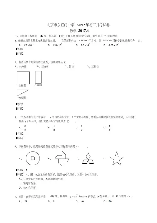2016-2017北京东城东直门中学初三数学下4月月考试卷