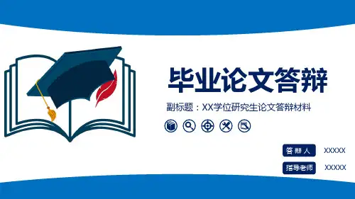 研究生论文答辩PPT