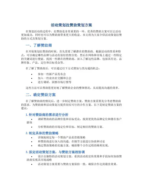 活动策划拉赞助策划方案
