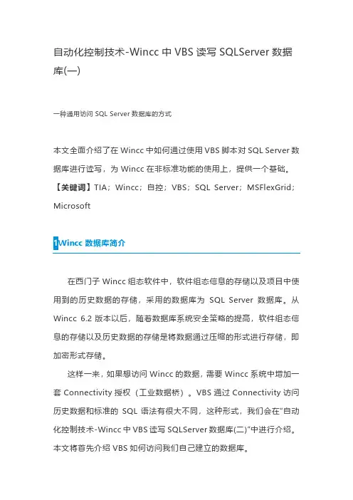自动化控制技术-Wincc中VBS读写SQLServer数据库(一)