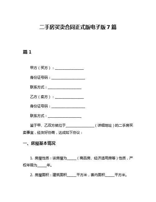 二手房买卖合同正式版电子版7篇