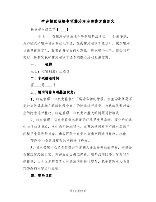 矿井辅助运输专项整治活动实施方案范文(五篇)