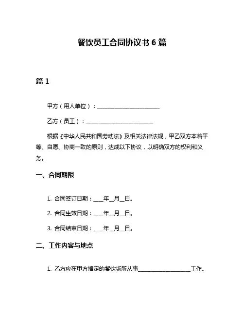 餐饮员工合同协议书6篇
