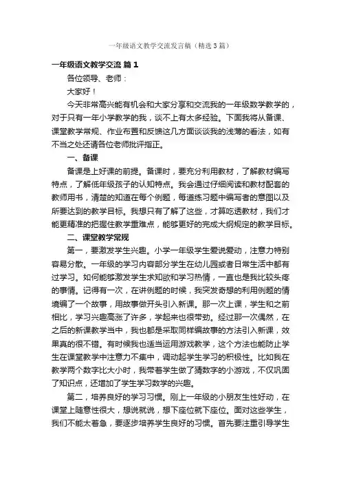 一年级语文教学交流发言稿（精选3篇）
