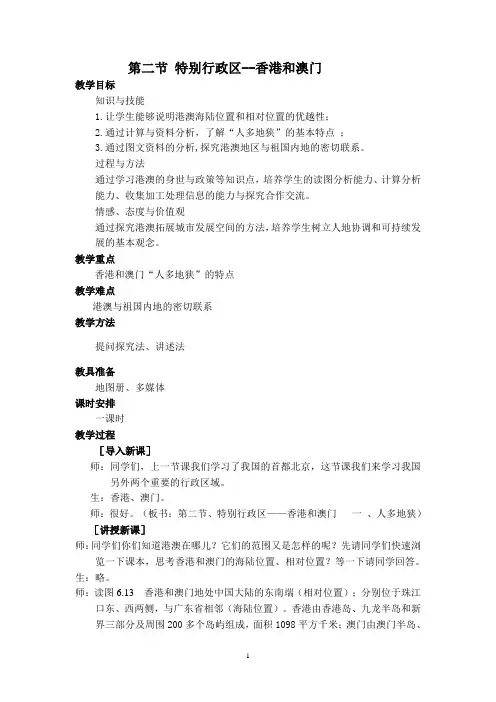 第二节 特别行政区--香港和澳门 教案