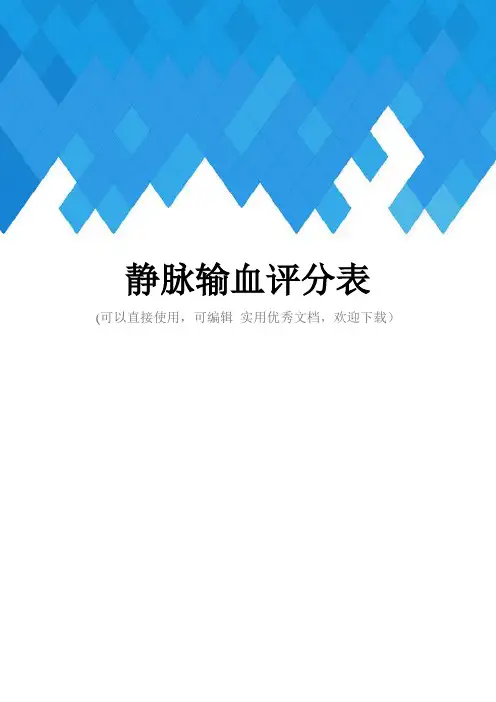 静脉输血评分表完整