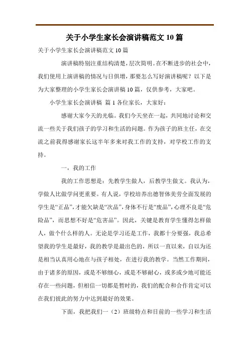 关于小学生家长会演讲稿范文10篇