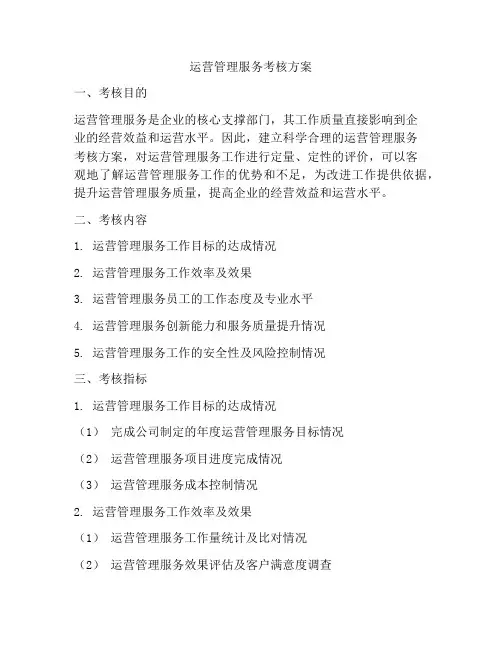 运营管理服务考核方案