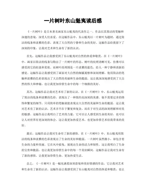 一片树叶东山魁夷读后感