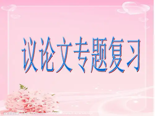 中考议论文专题复习