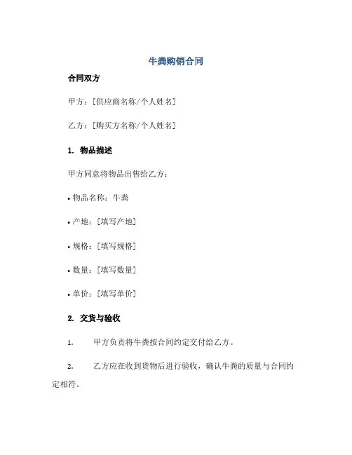 牛粪购销合同正规范本(通用版)