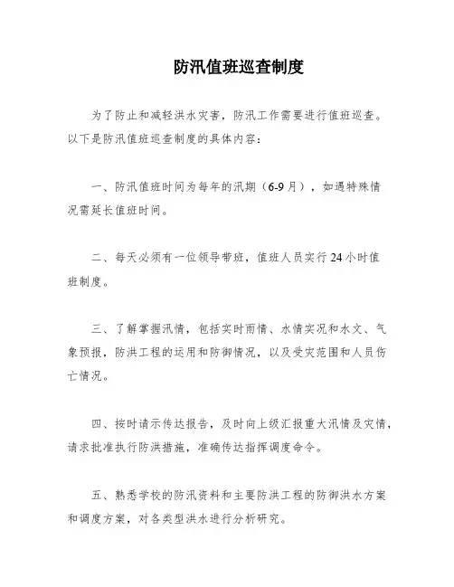 防汛值班巡查制度