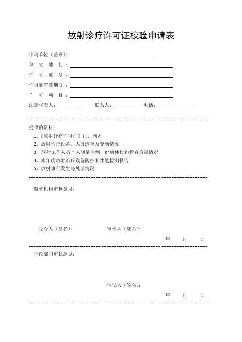 放射诊疗许可证校验申请表