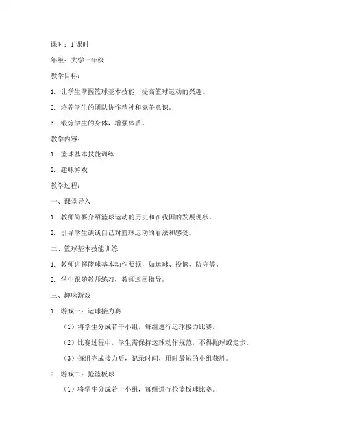 大学生篮球课教案游戏