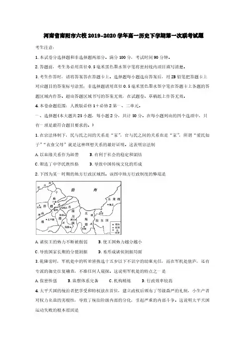 河南省南阳市六校2019-2020学年高一历史下学期第一次联考试题【含答案】