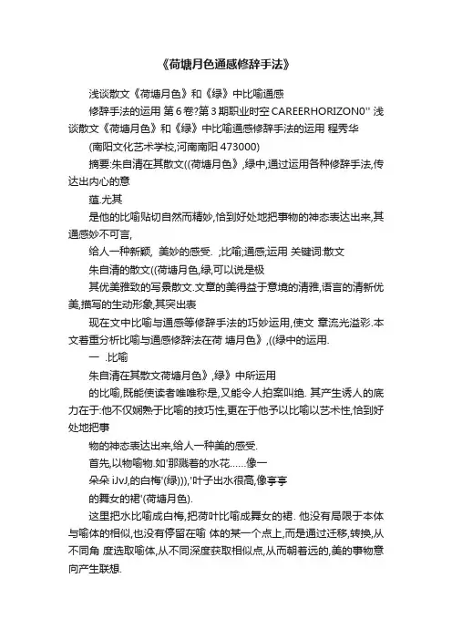 《荷塘月色通感修辞手法》