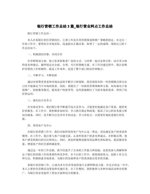 银行营销工作总结3篇_银行营业网点工作总结