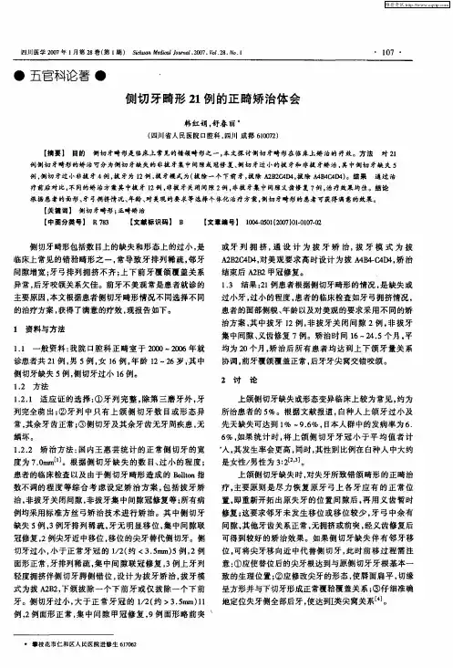侧切牙畸形21例的正畸矫治体会