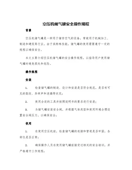 空压机储气罐安全操作规程