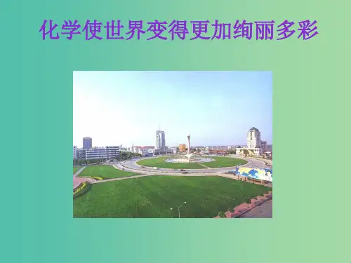 九年级化学上册 绪言 化学使世界变得更加绚丽多彩课件 新人教版