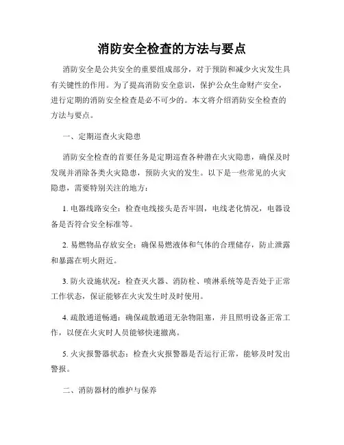 消防安全检查的方法与要点