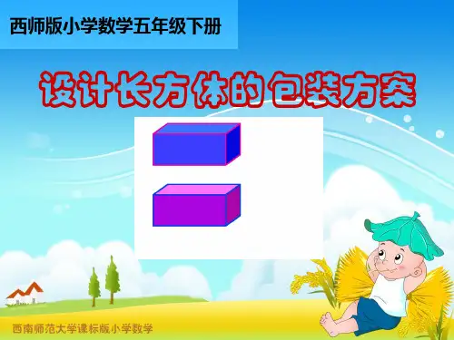 《设计长方体的包装方案》ppt优秀课件