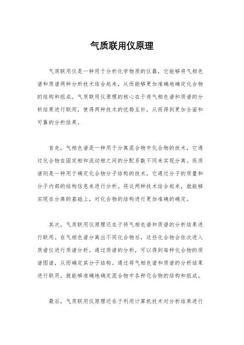 气质联用仪原理