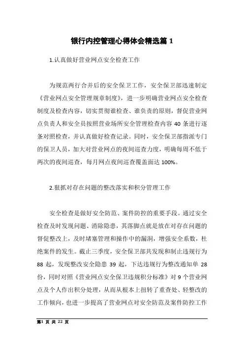银行内控管理心得体会精选【三篇】