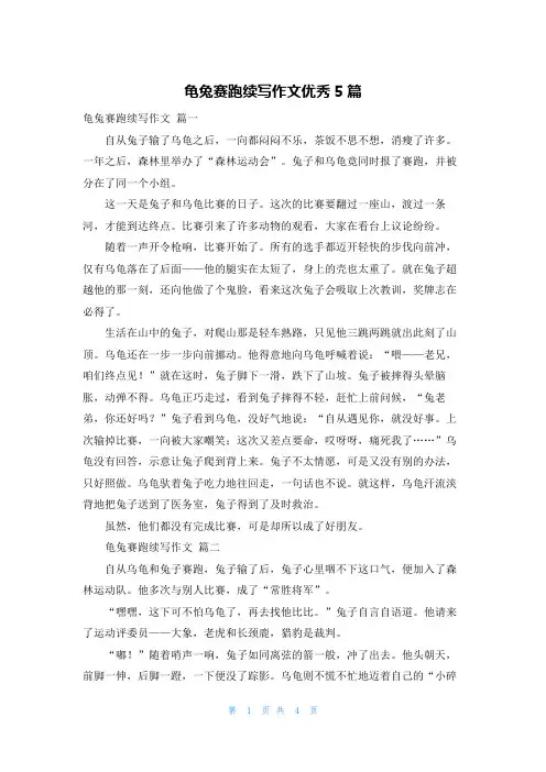 龟兔赛跑续写作文优秀5篇