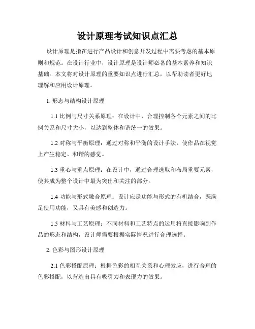 设计原理考试知识点汇总