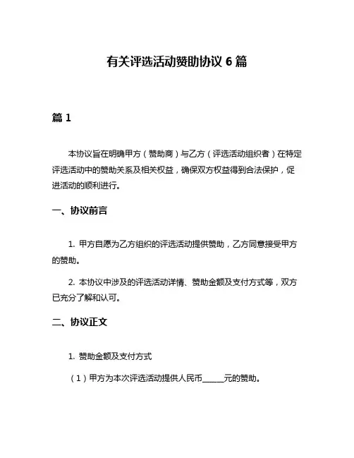 有关评选活动赞助协议6篇