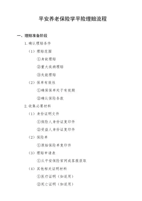 平安养老保险学平险理赔流程