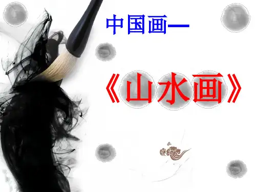 《中国画——山水画》课件